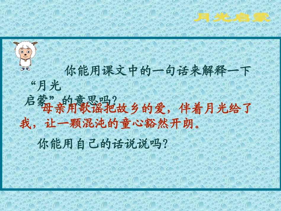 苏教版第十册语文《月光启蒙》课件_第2页