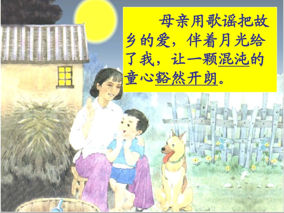 苏教版第十册语文《月光启蒙》课件_第3页