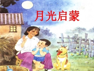 苏教版第十册语文《月光启蒙》课件