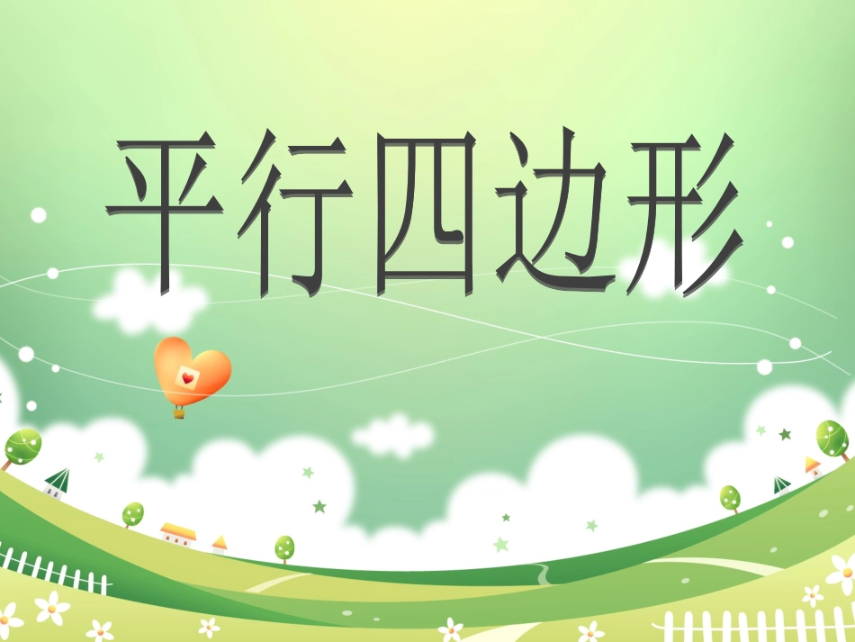 平行四边形 (2)_第2页