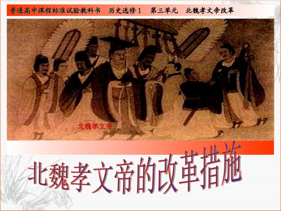 孝文帝改革第二课_第1页