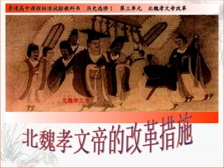 孝文帝改革第二课