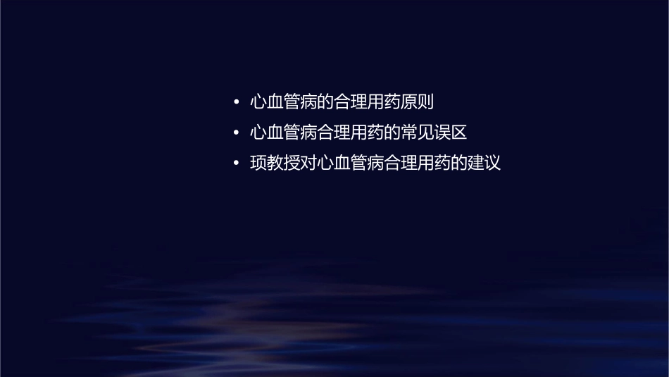 顼教授心血管病合理用药的常见原则及其误区分析课件_第2页