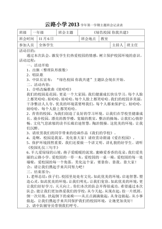 2013学年第一学期一年级绿色校园主题班会