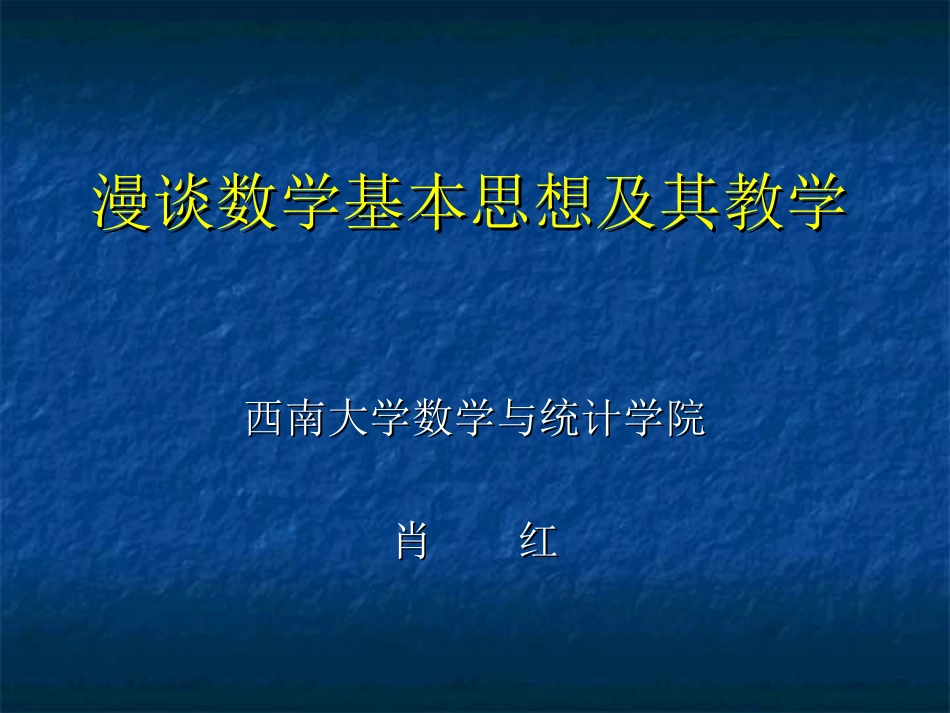 数学基本思想方法及其教学_第1页
