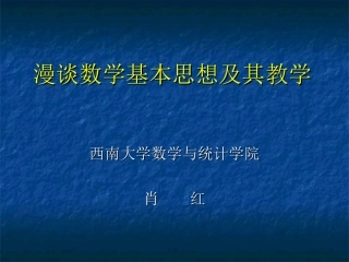 数学基本思想方法及其教学