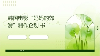 韩国电影“妈妈的郊游”制作企划书课件