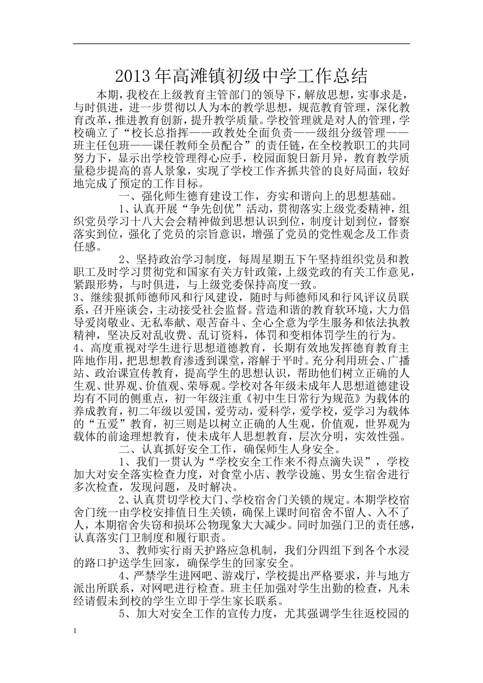 2013年高滩镇初级中学工作总结_第1页