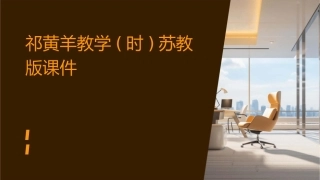 祁黄羊教学(时)苏教版课件