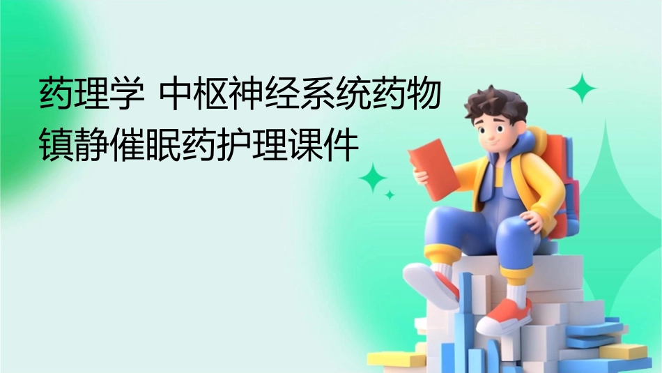 药理学 中枢神经系统药物镇静催眠药护理课件_第1页