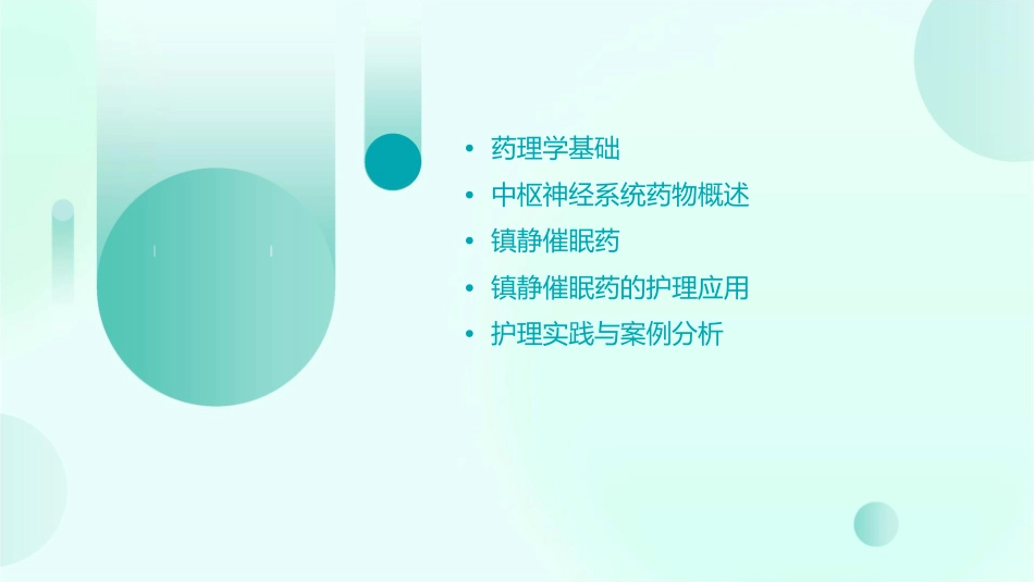 药理学 中枢神经系统药物镇静催眠药护理课件_第2页