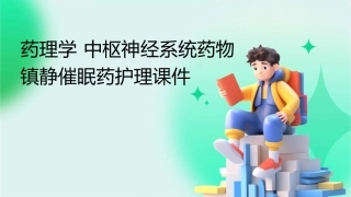 药理学 中枢神经系统药物镇静催眠药护理课件