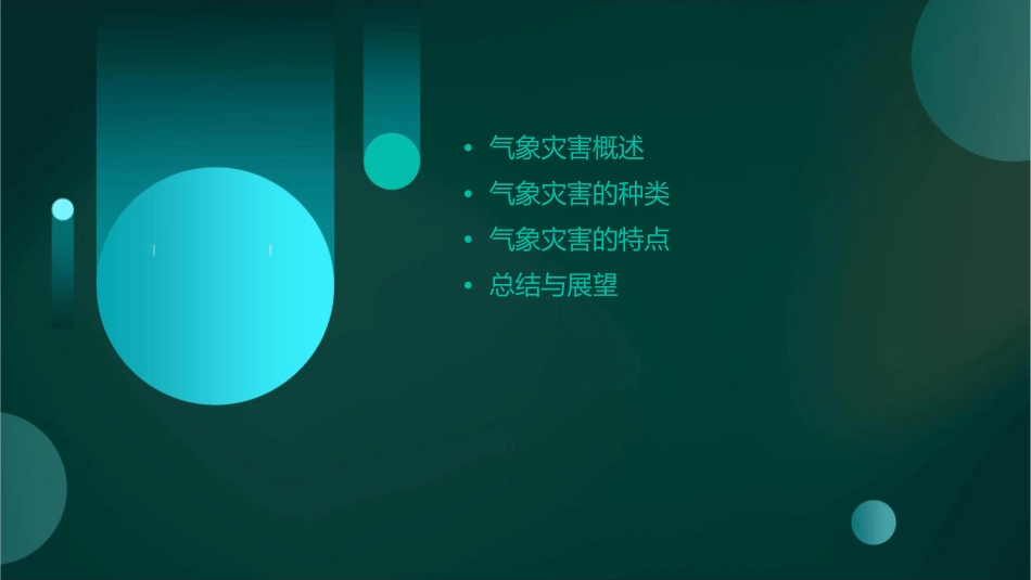 气象灾害的种类与特点zh课件_第2页