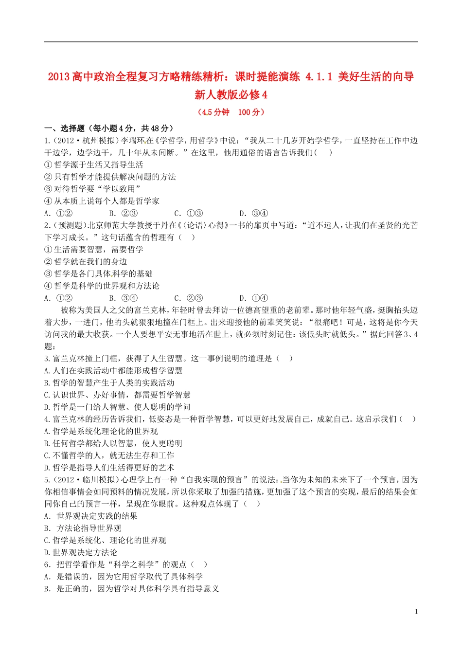 【全程复习方略】2013高中政治411美好生活的向导课时提能演练精练精析新人教版必修4 (2)_第1页