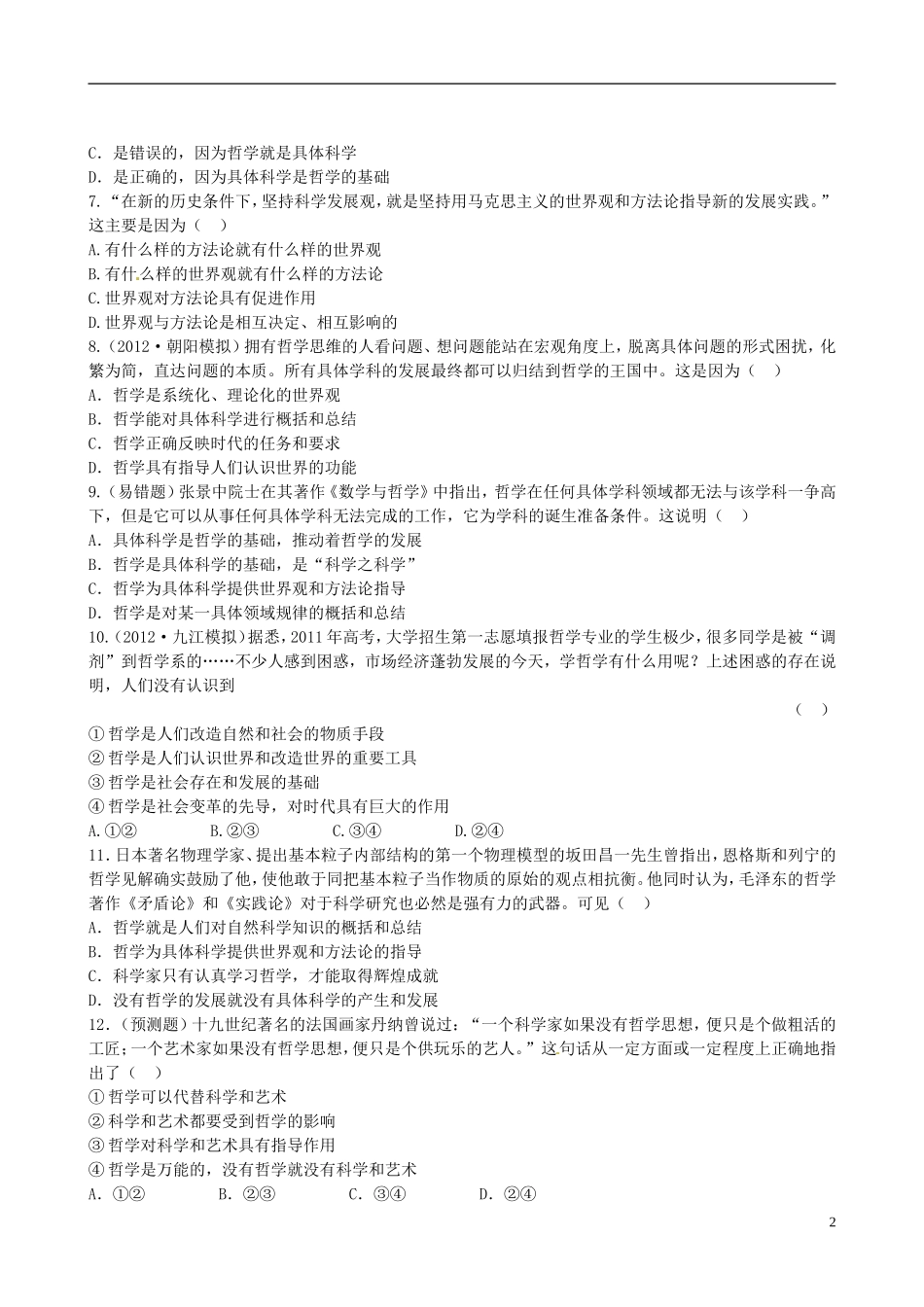 【全程复习方略】2013高中政治411美好生活的向导课时提能演练精练精析新人教版必修4 (2)_第2页