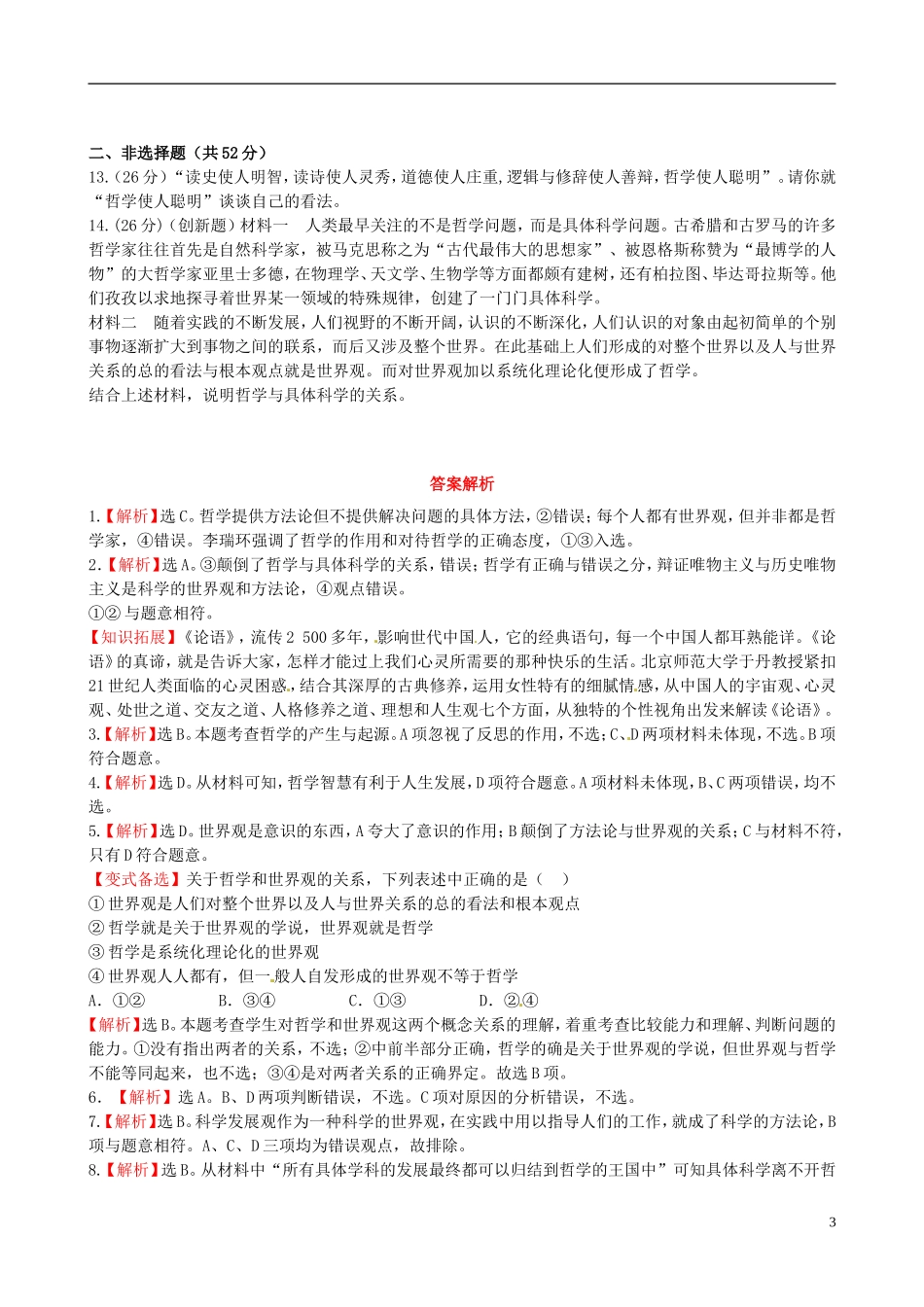 【全程复习方略】2013高中政治411美好生活的向导课时提能演练精练精析新人教版必修4 (2)_第3页