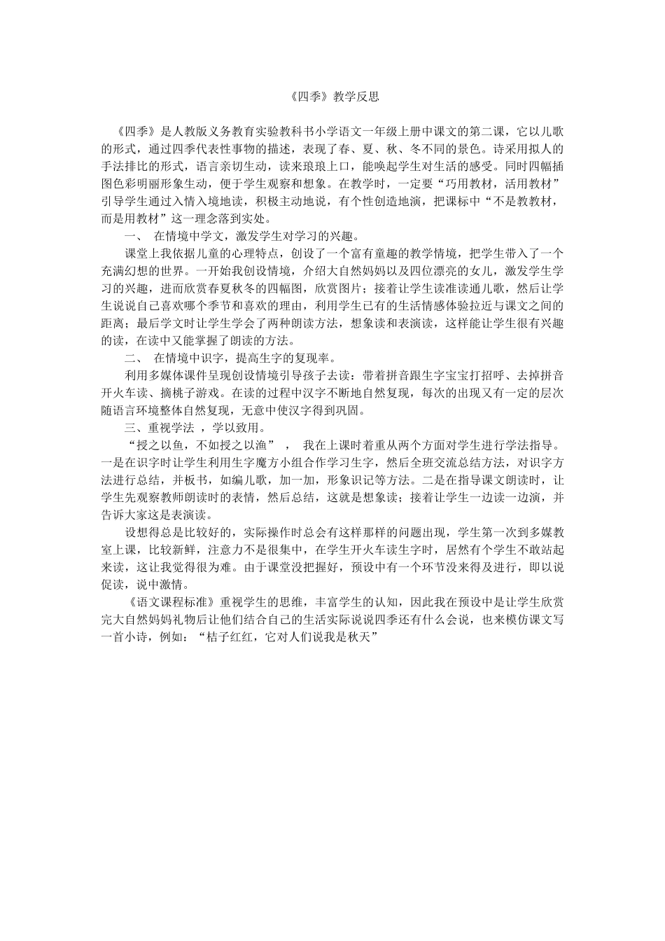 《四季》教学反思_第1页