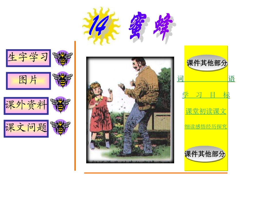 人教版小学语文三年级上册《蜜蜂》PPT课件_第1页