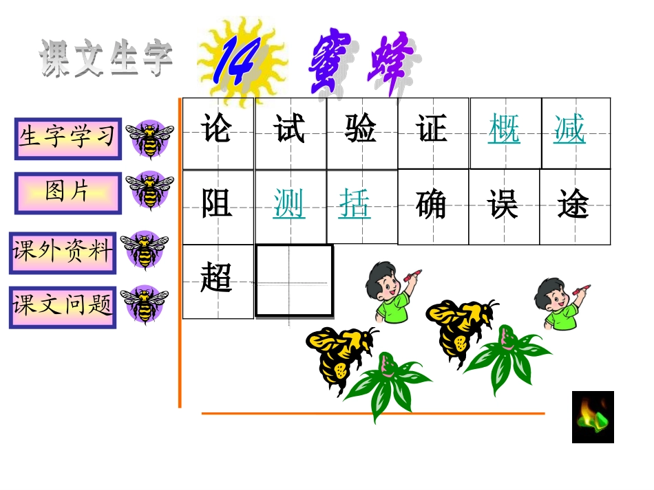 人教版小学语文三年级上册《蜜蜂》PPT课件_第2页