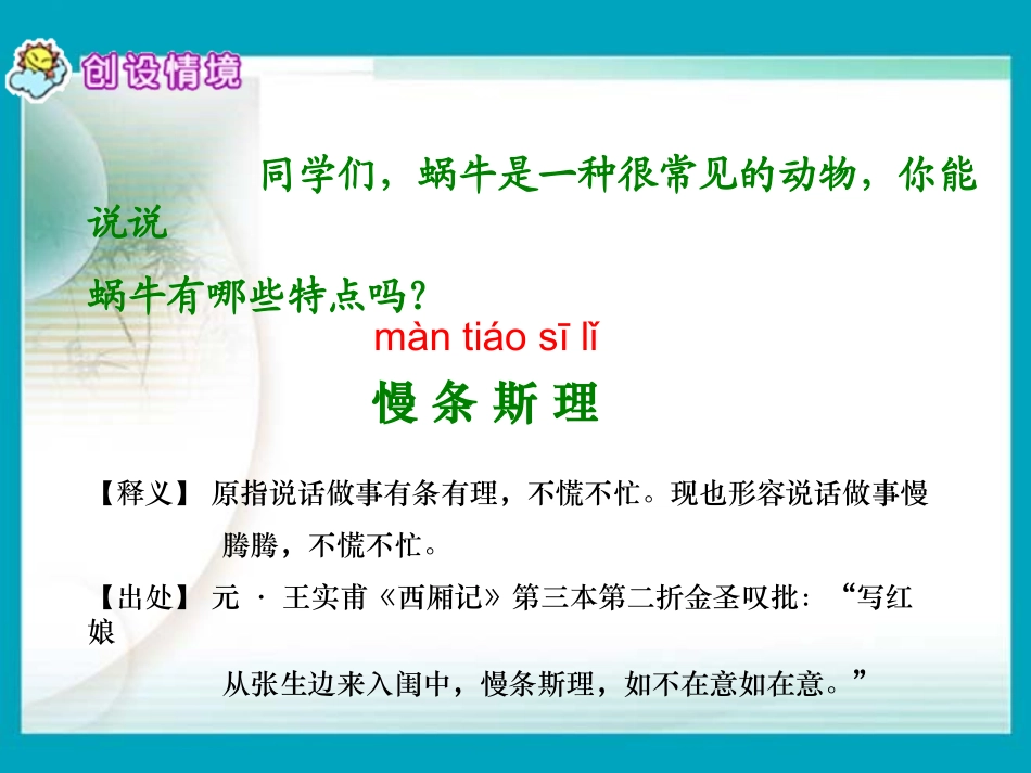 （语文A版）六年级语文上册课件蜗牛慢条斯理的生活(马海燕)_第3页