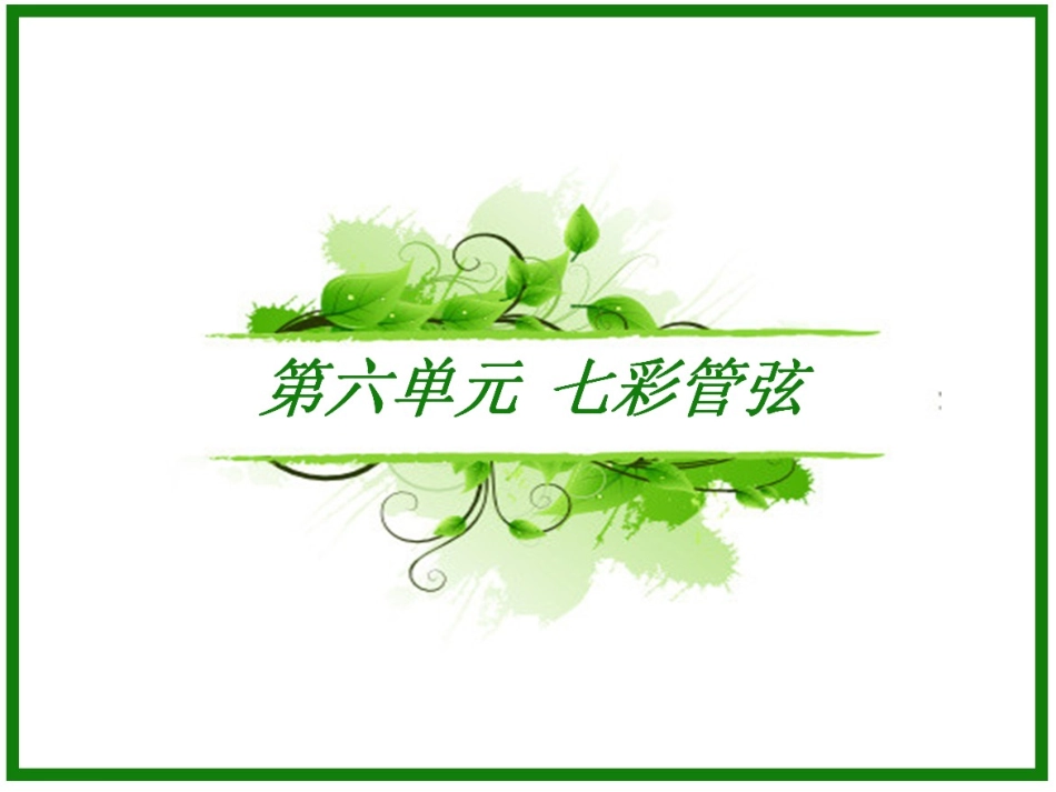 七彩管弦（一）_第1页