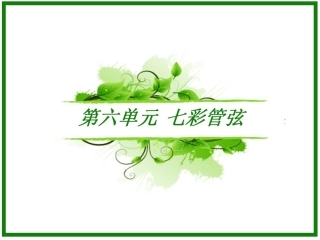 七彩管弦（一）