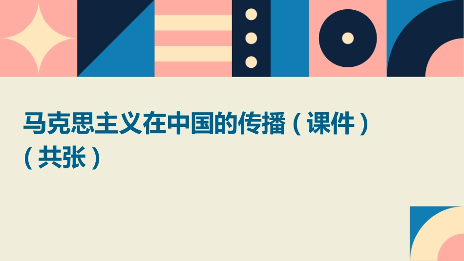 马克思主义在中国的传播(课件)(共张)_第1页