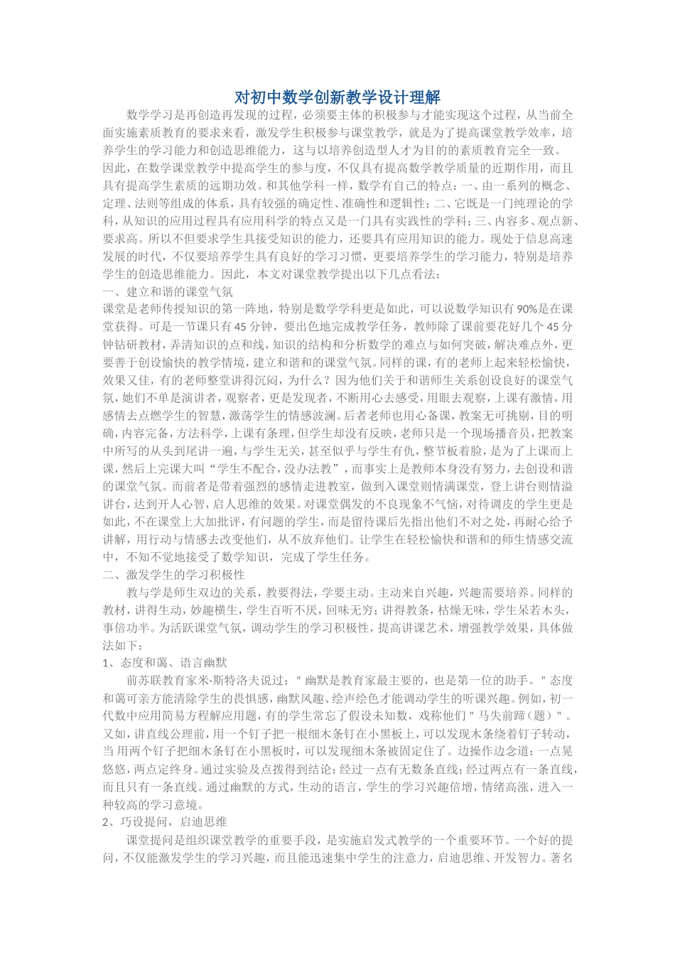 对初中数学创新教学设计理解_第1页