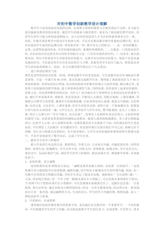 对初中数学创新教学设计理解