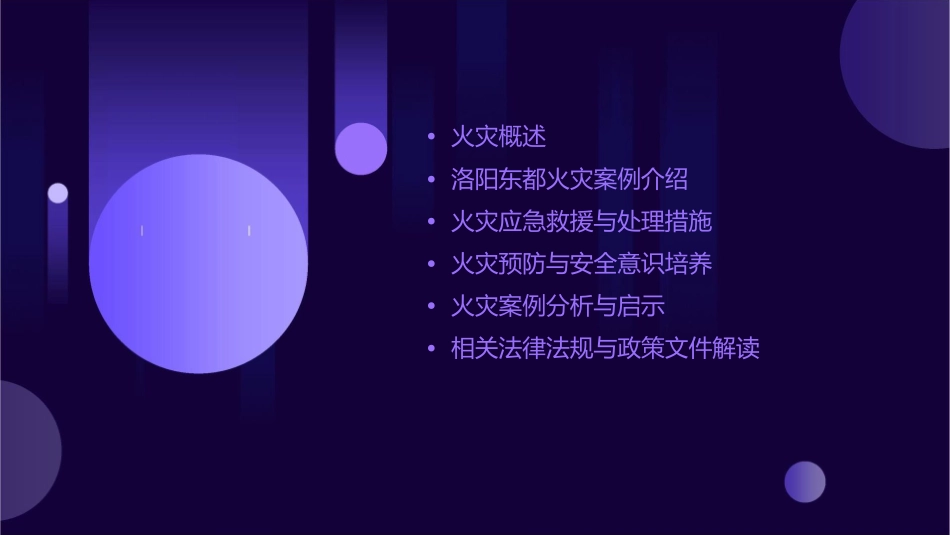 洛阳东都火灾课件_第2页