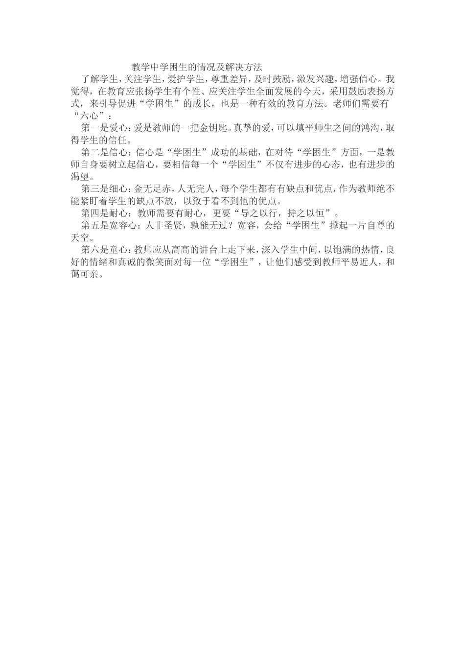 教学中学困生的情况及解决方法_第1页