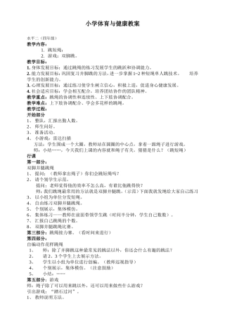 小学体育与健康教案-跳短绳