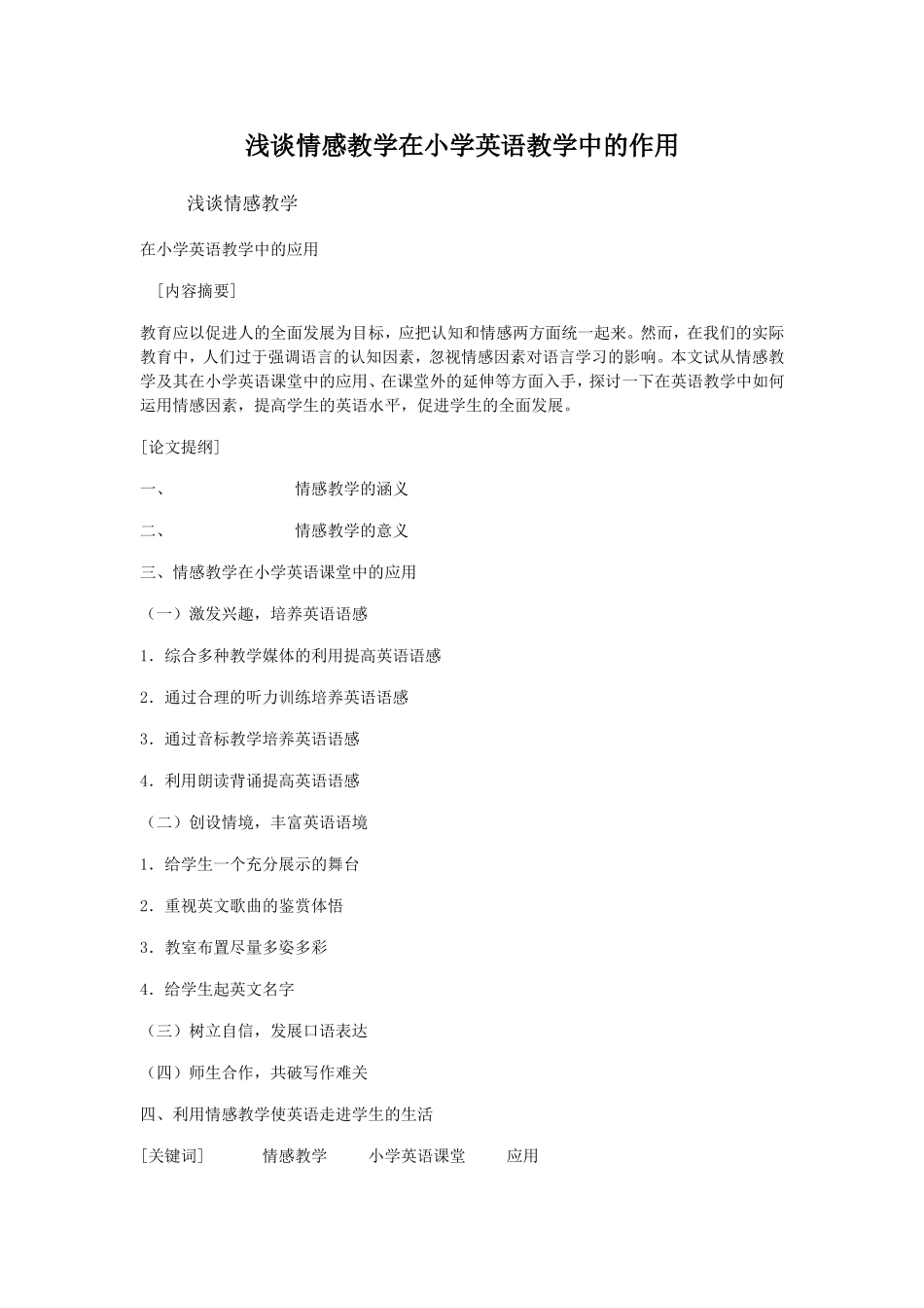 浅谈情感教学在小学英语教学中的作用_第1页