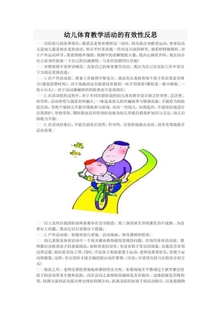 幼儿体育教学活动的有效性反思