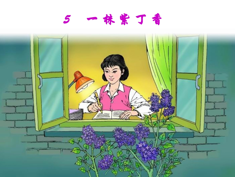 一株紫丁香PPT (2)_第2页