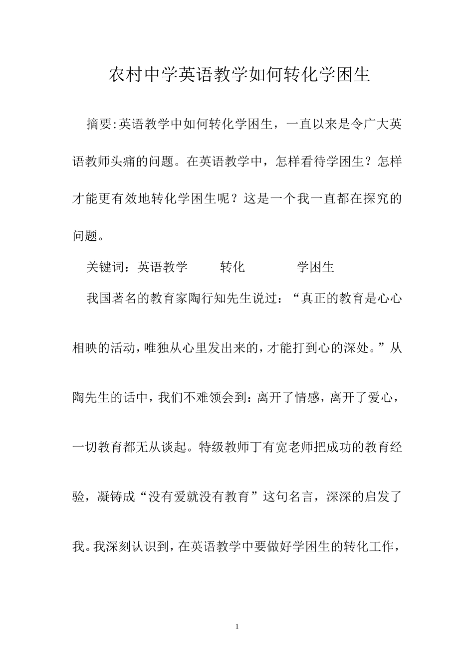 农村中学英语教学如何转化学困生1 (2)_第1页