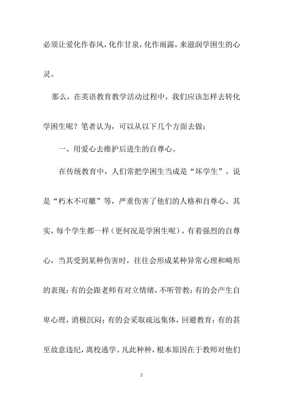 农村中学英语教学如何转化学困生1 (2)_第2页