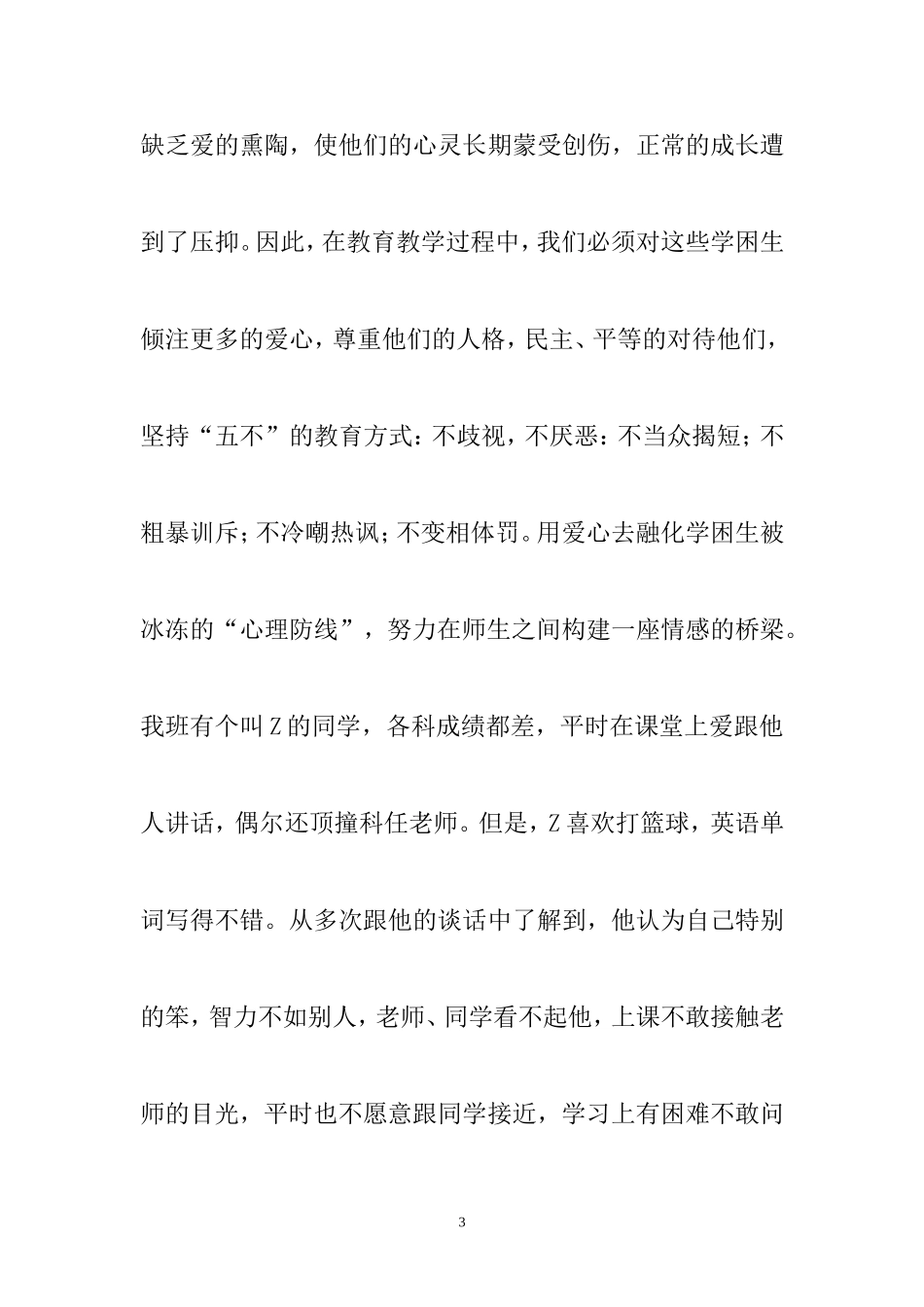 农村中学英语教学如何转化学困生1 (2)_第3页