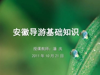 安徽导游基础知识