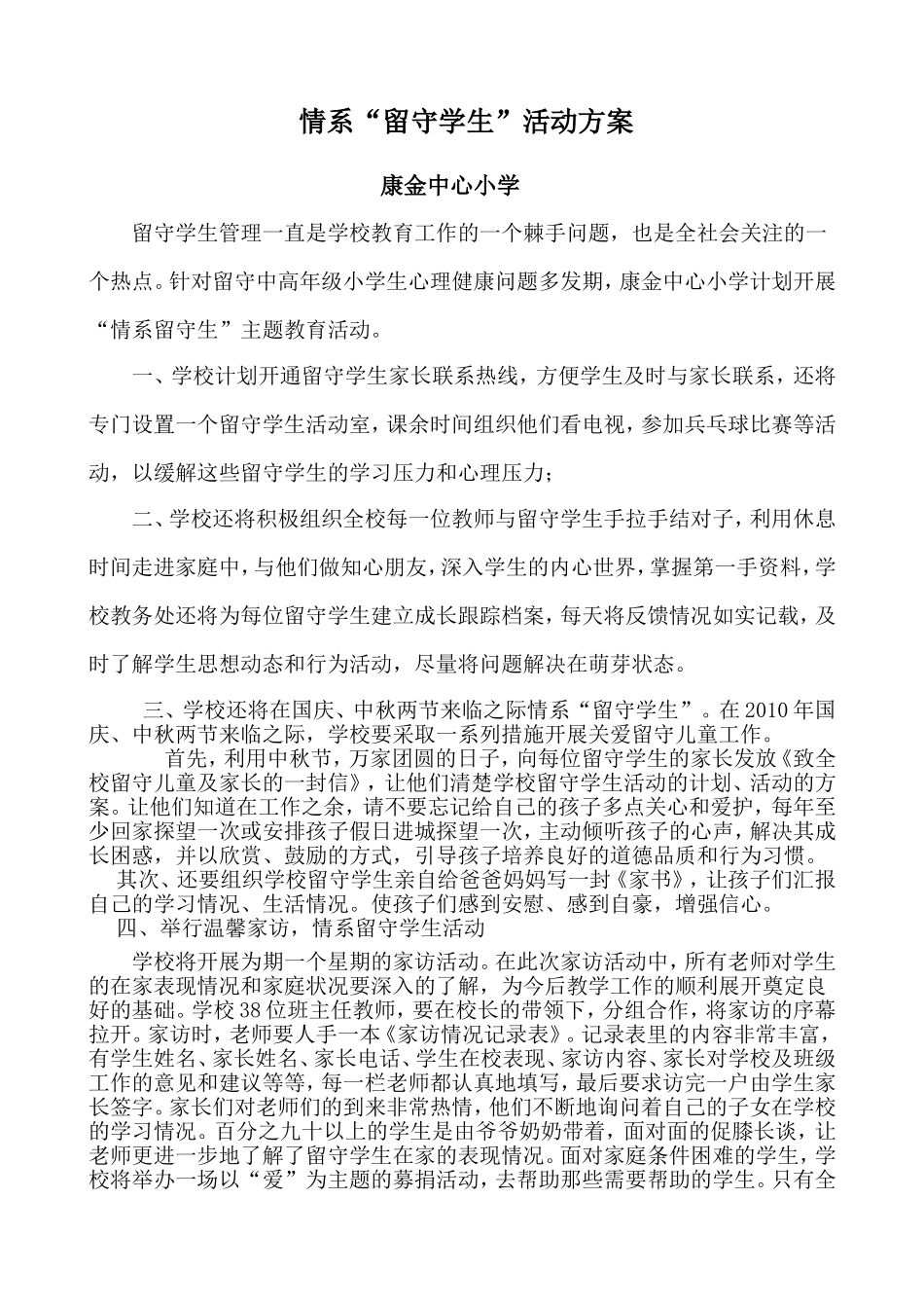 情系留守学生活动方案201309_第1页