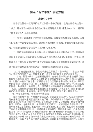 情系留守学生活动方案201309