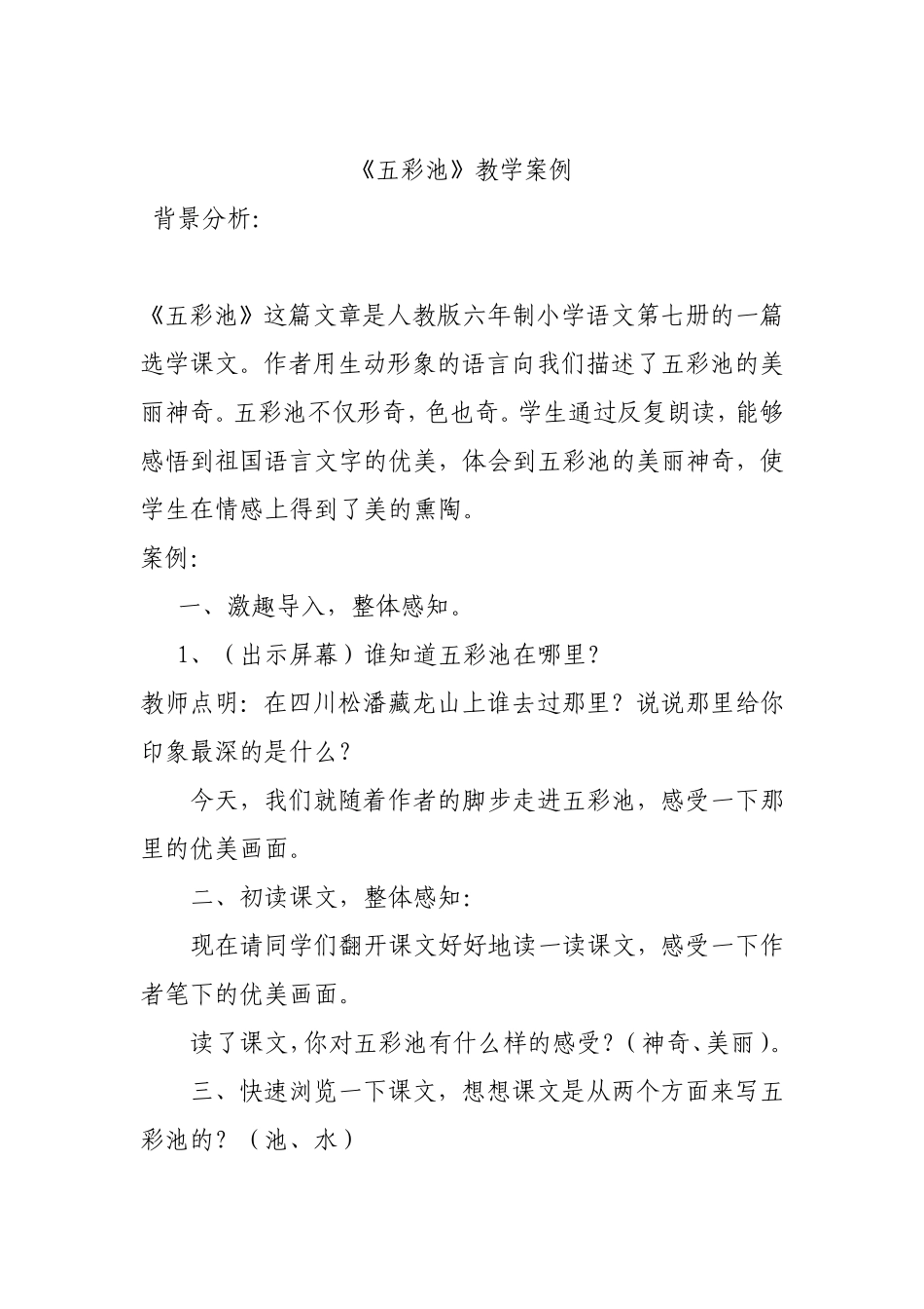 《五彩池》案例_第1页