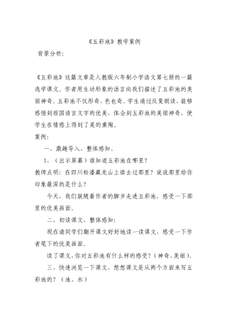 《五彩池》案例