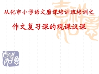 写事作文复习课课件