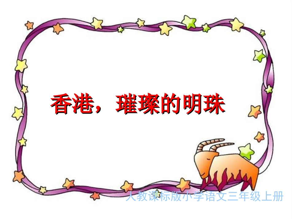 香港，璀璨的明珠教学演示课件_第1页