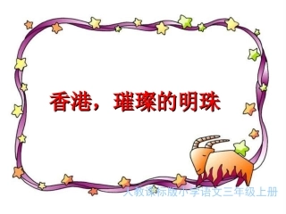 香港，璀璨的明珠教学演示课件