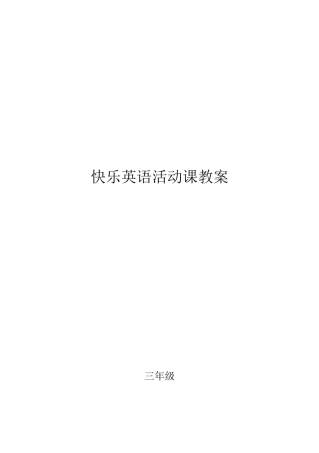 小学英语活动课教学设计