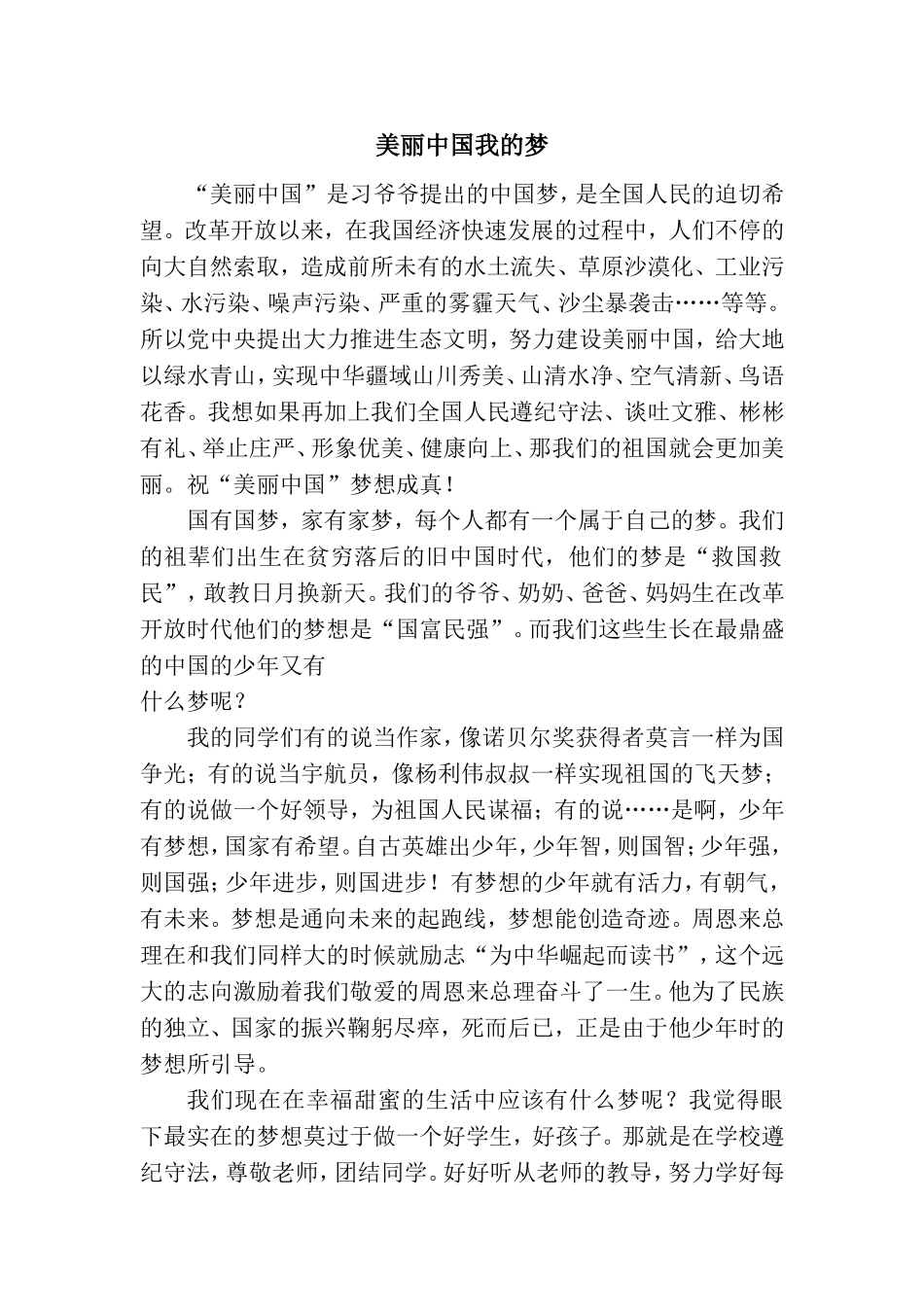 美丽中国我的梦1_第1页