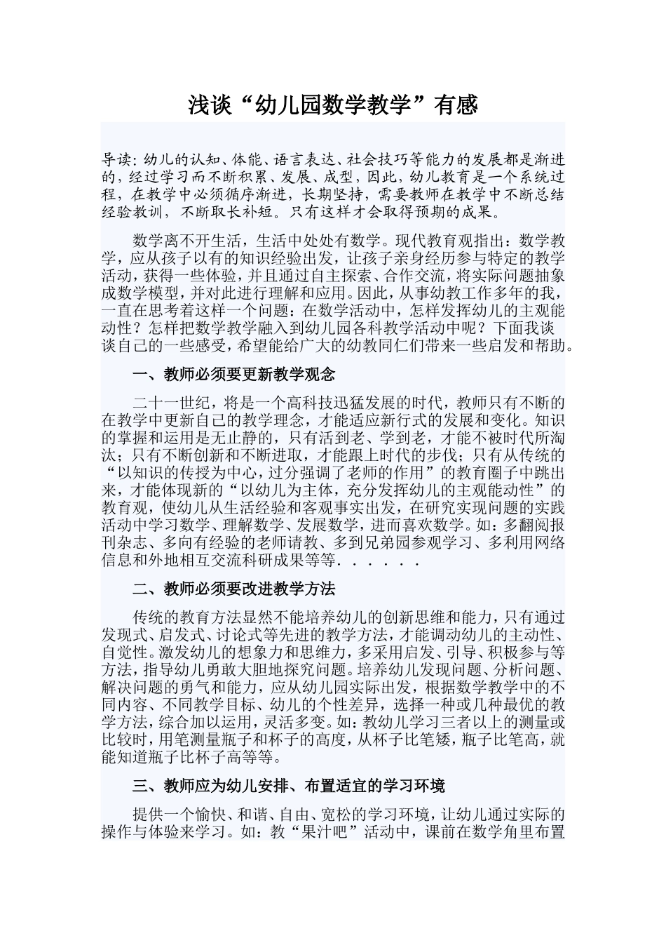 浅谈“幼儿园数学教学”有感_第1页