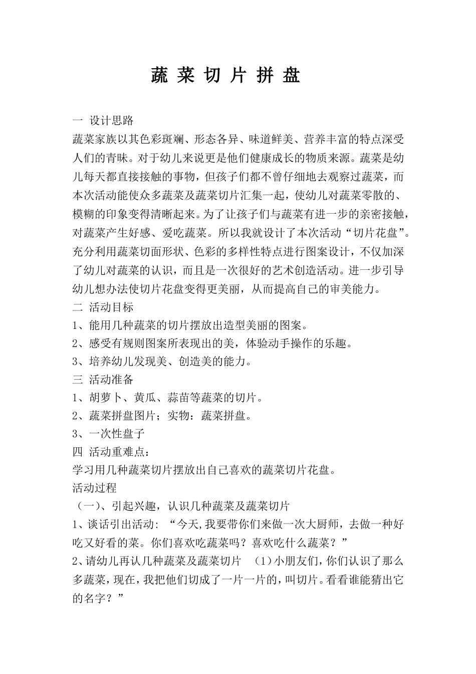 生活活动“蔬菜拼盘”_第1页